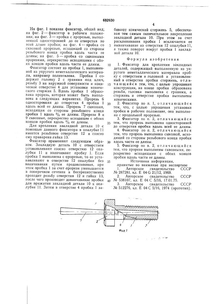 Фиксатор для крепления закладных деталей (патент 682630)