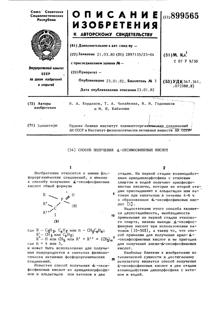 Способ получения @ -оксифосфиновых кислот (патент 899565)