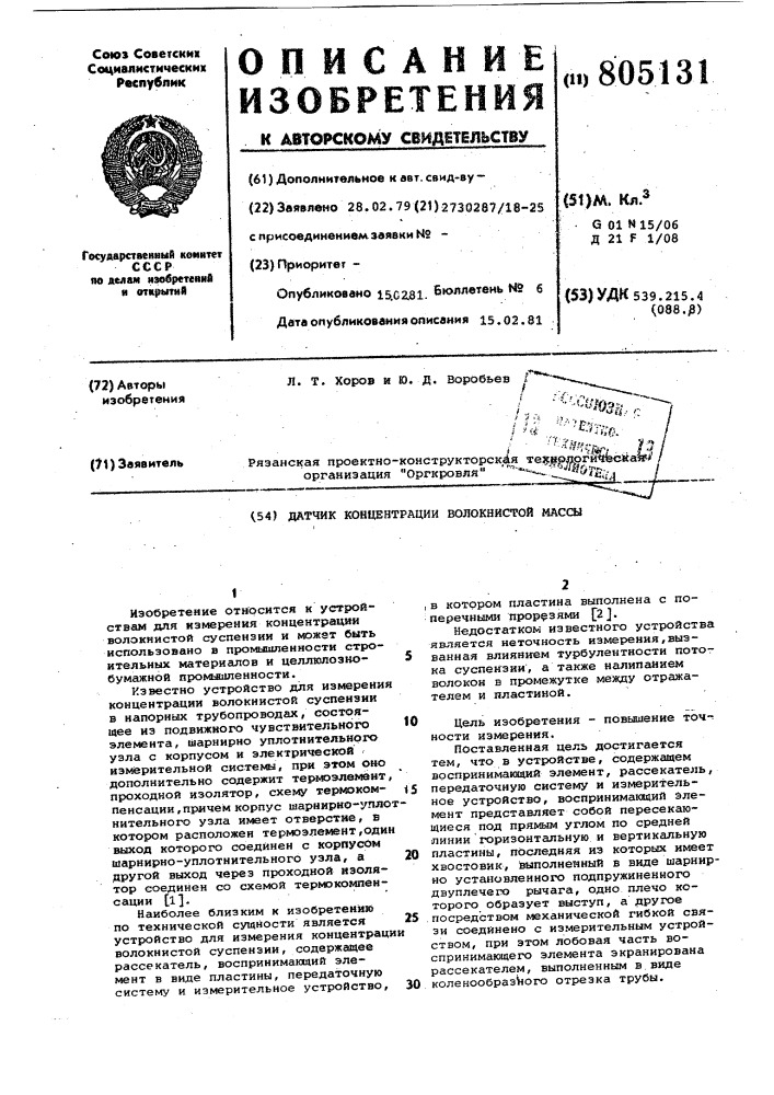 Датчик концентрации волокнистоймассы (патент 805131)