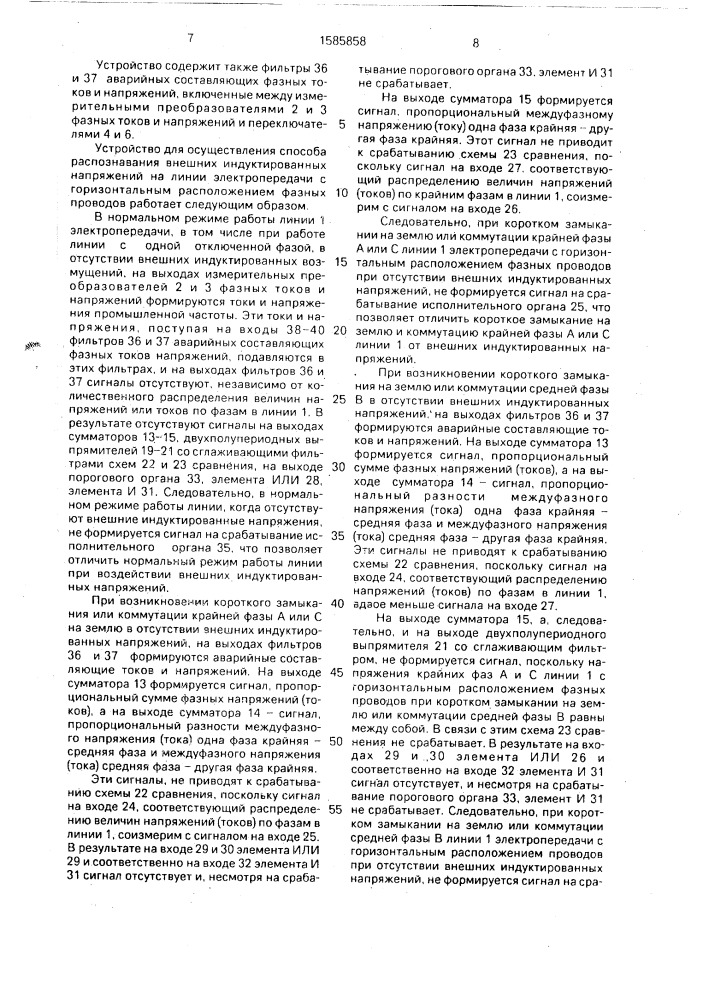 Способ распознавания внешних индуктированных напряжений на линии электропередачи с горизонтальным расположением фазных проводов (патент 1585858)