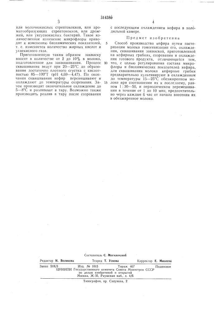 Способ производства кефирап '] т б^ ,,; .,....,...,,,,,, i'^•'^•iif.l l;ia;.;l- : и,: i (патент 314380)