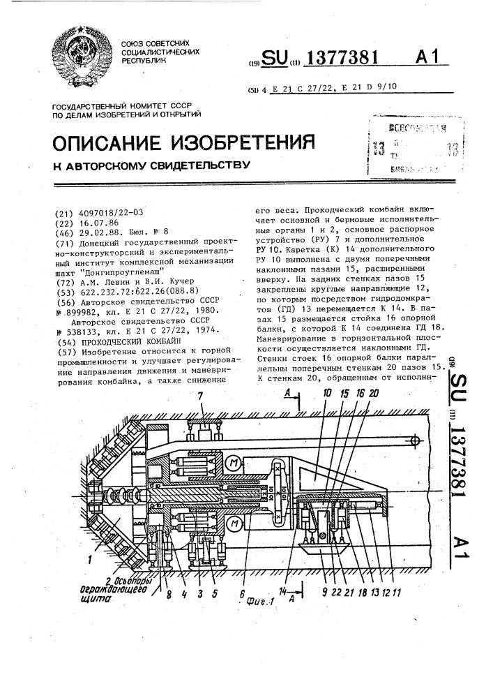 Проходческий комбайн (патент 1377381)