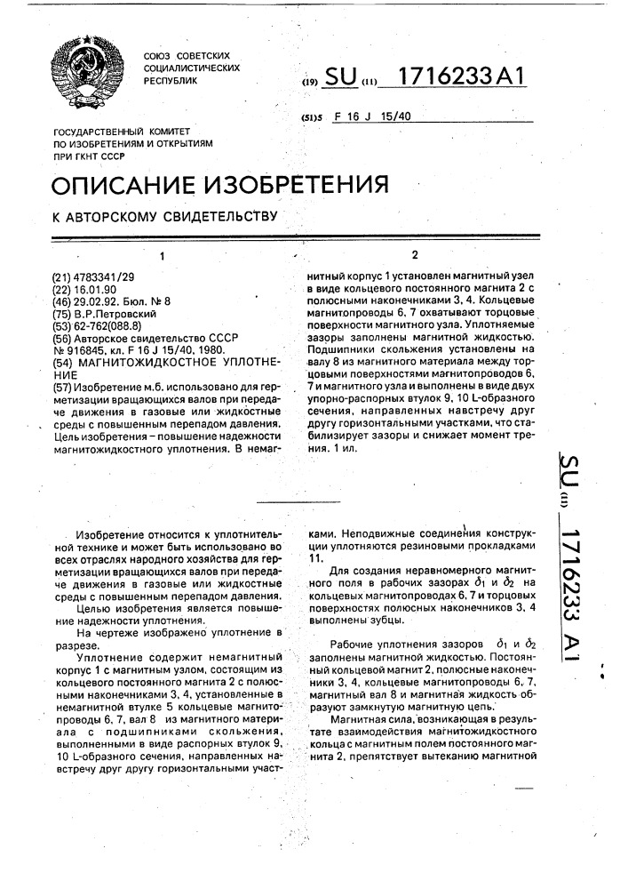 Магнитожидкостное уплотнение (патент 1716233)