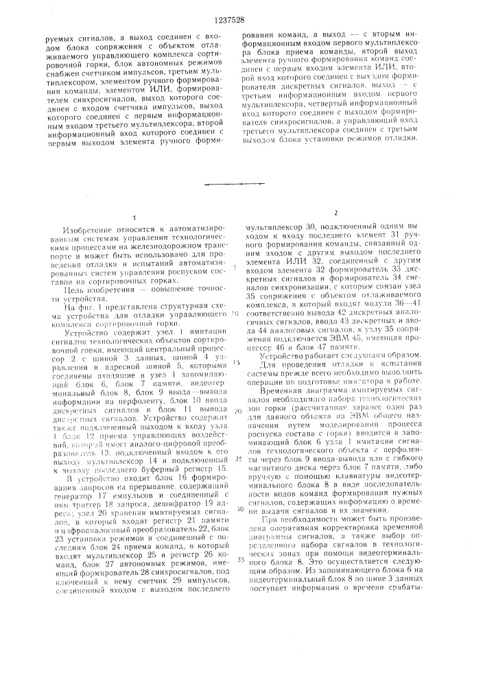 Устройство для отладки управляющего комплекса сортировочной горки (патент 1237528)