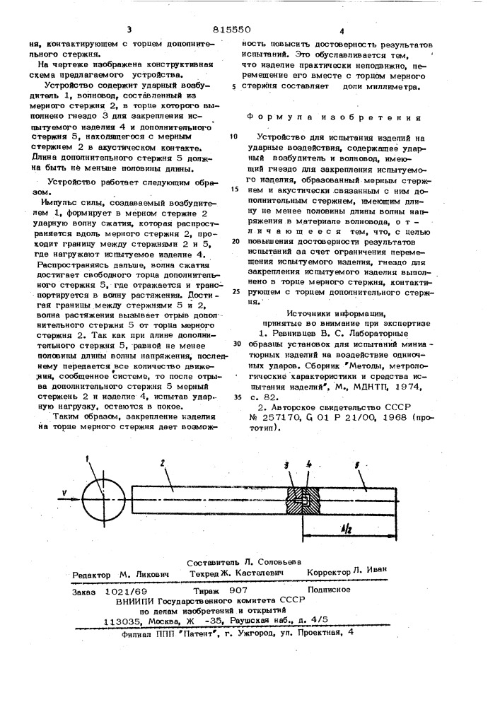 Устройство для испытанияизделий ha ударные воздействия (патент 815550)