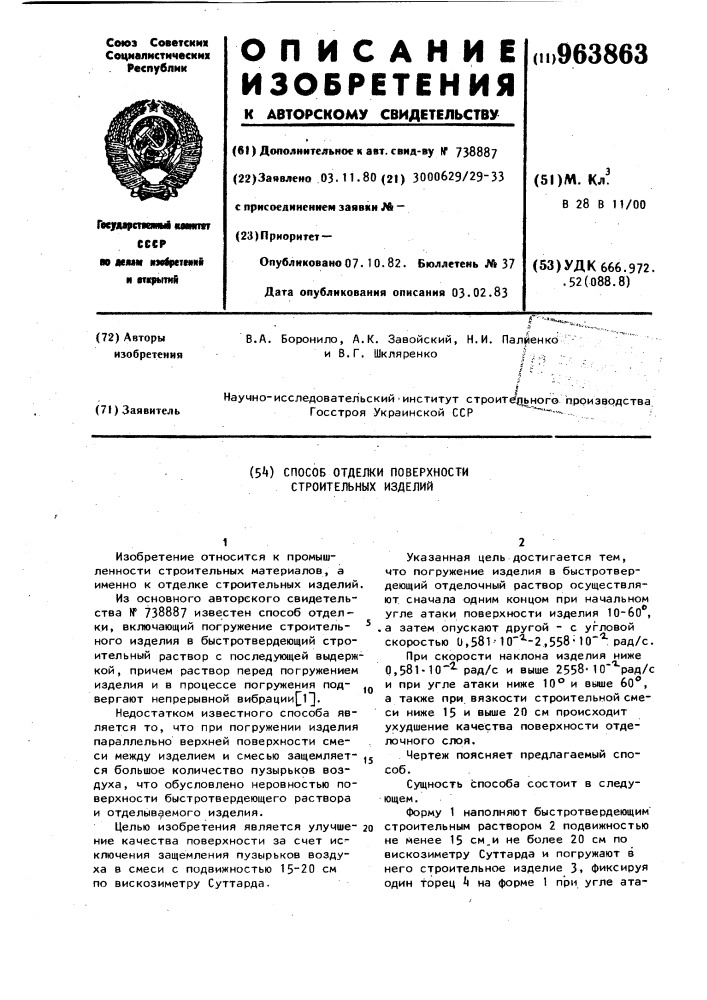 Способ отделки поверхности строительных изделий (патент 963863)