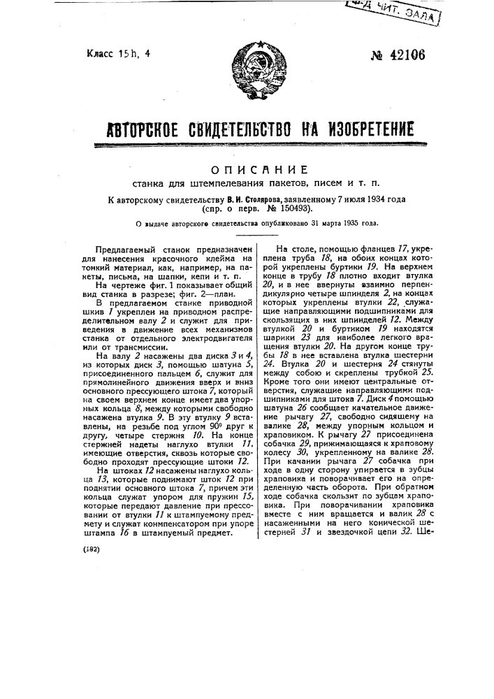 Станок для штемпелевания пакетов, писем и т.п. (патент 42106)