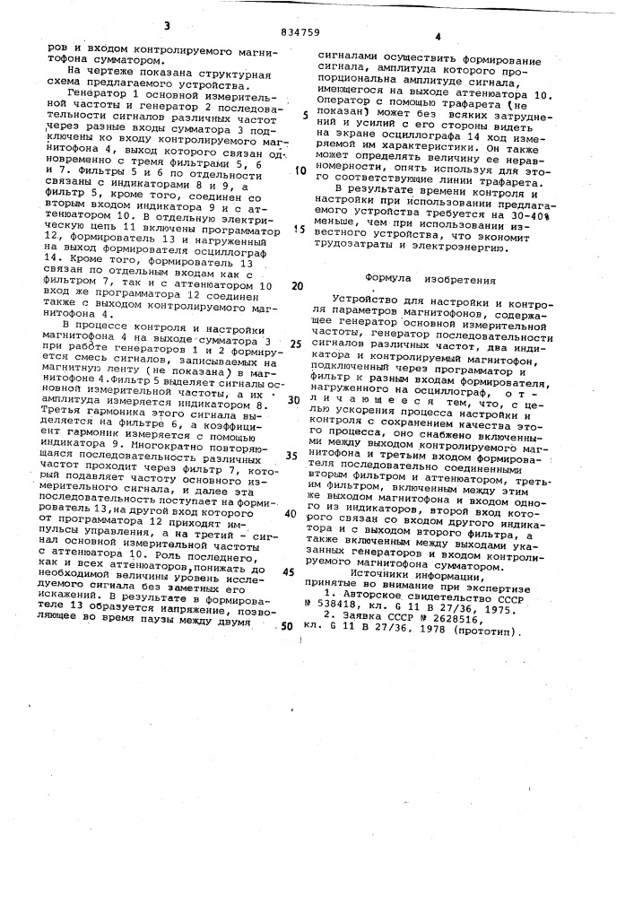 Устройство для настройки и контроляпараметров магнитофонов (патент 834759)