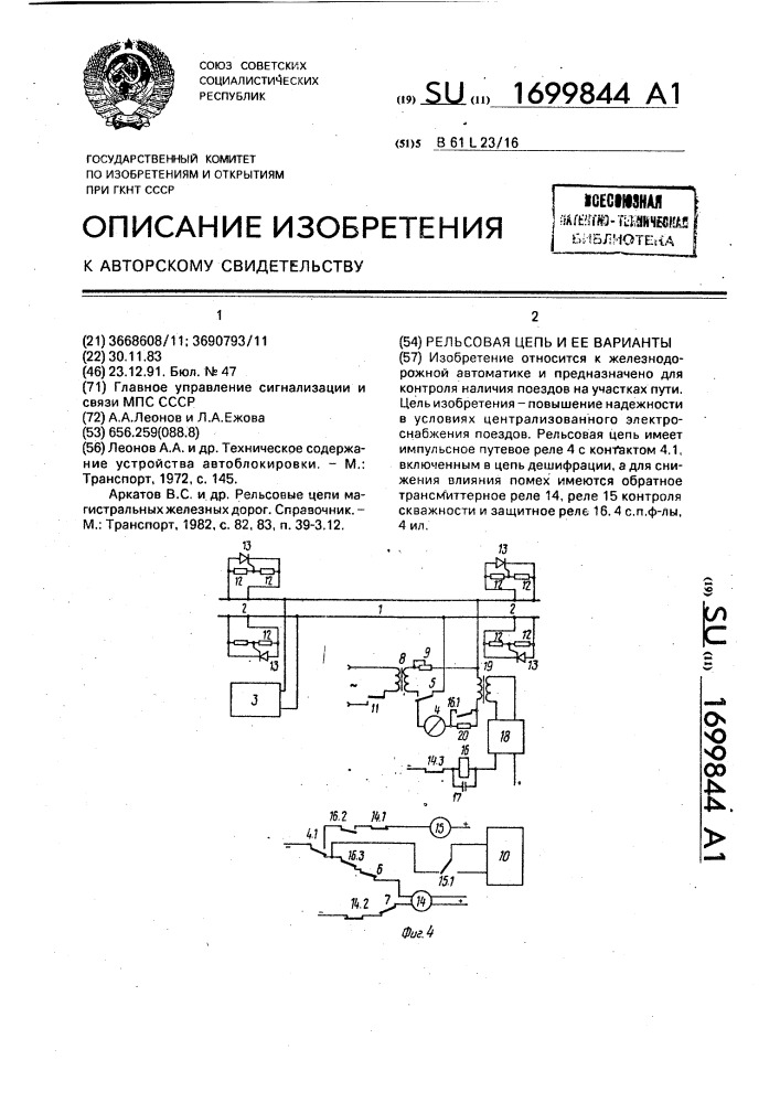 Рельсовая цепь (ее варианты) (патент 1699844)