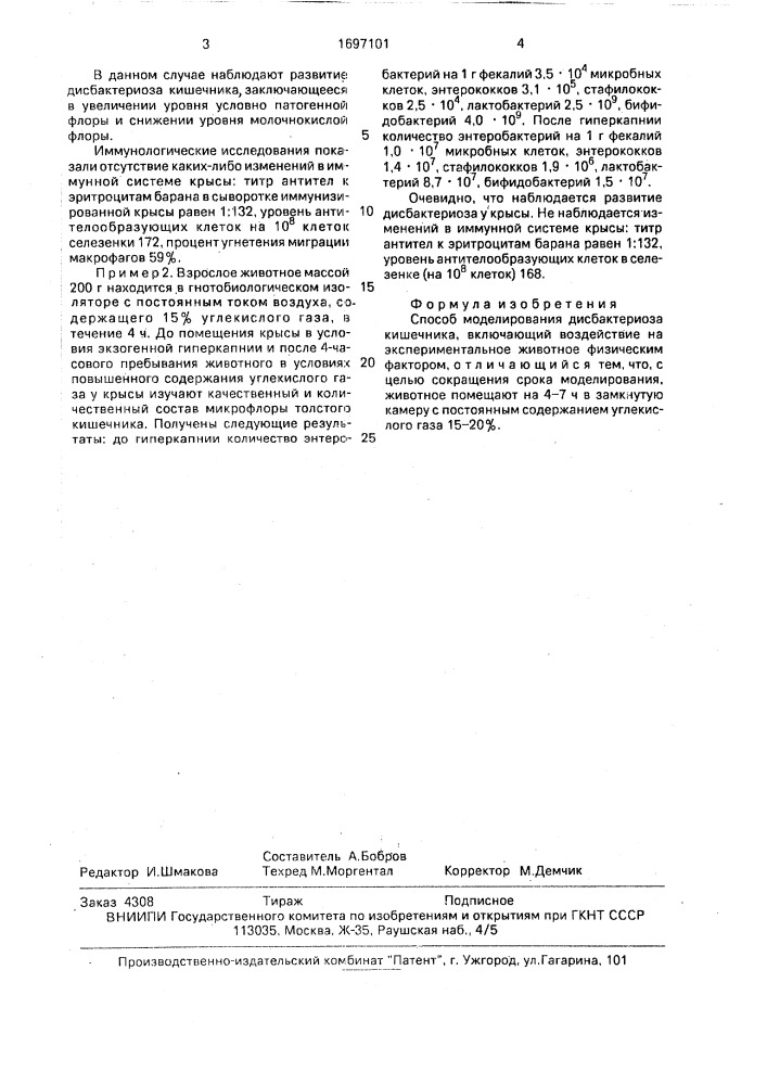 Способ моделирования дисбактериоза кишечника (патент 1697101)