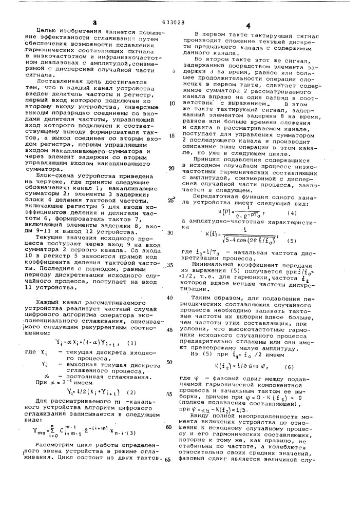 Многоканальное цифровое сглаживающее устройство (патент 633028)