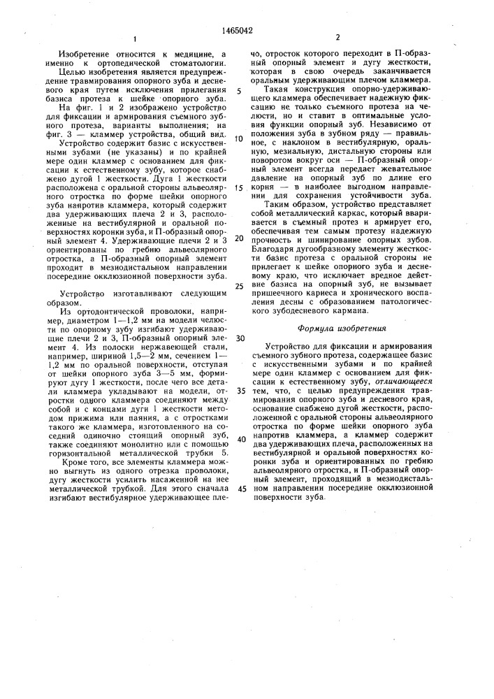 Устройство для фиксации и армирования съемного зубного протеза (патент 1465042)
