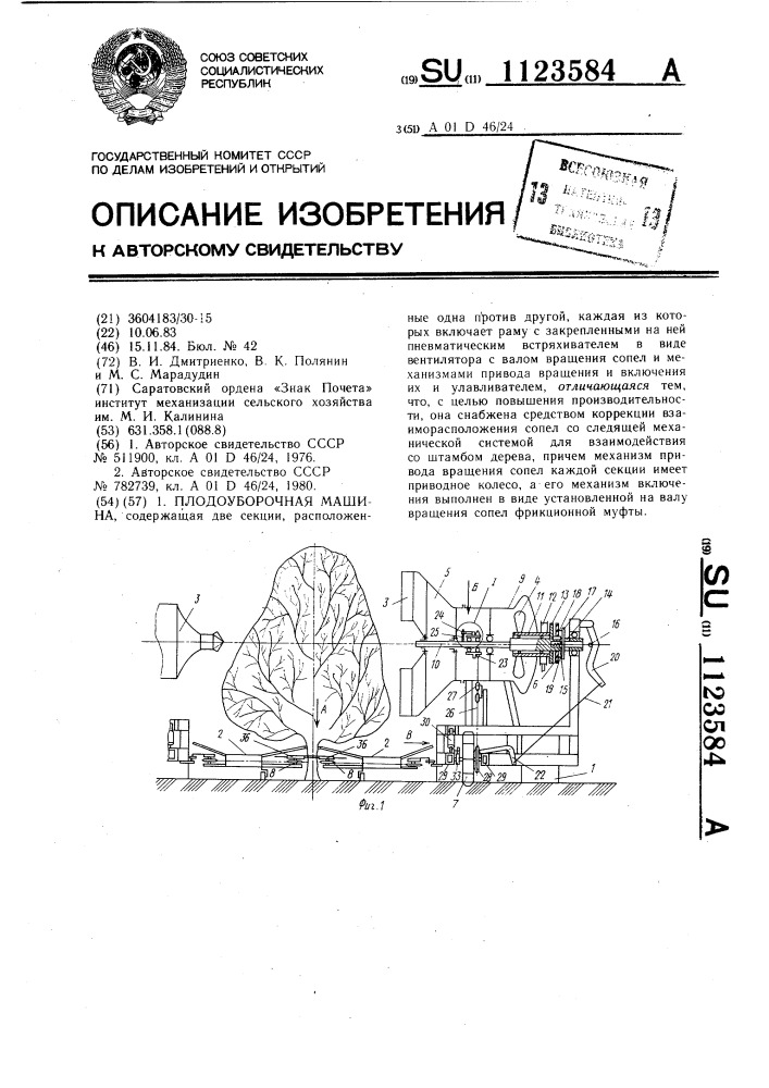 Плодоуборочная машина (патент 1123584)