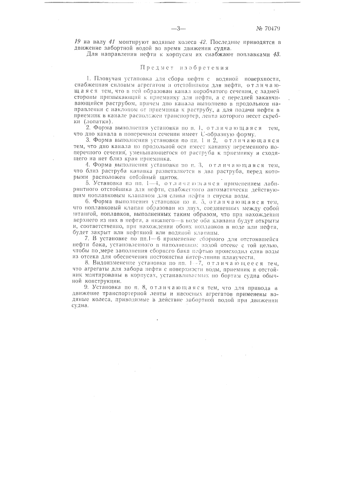 Установка для сбора нефти с водной поверхности (патент 70479)