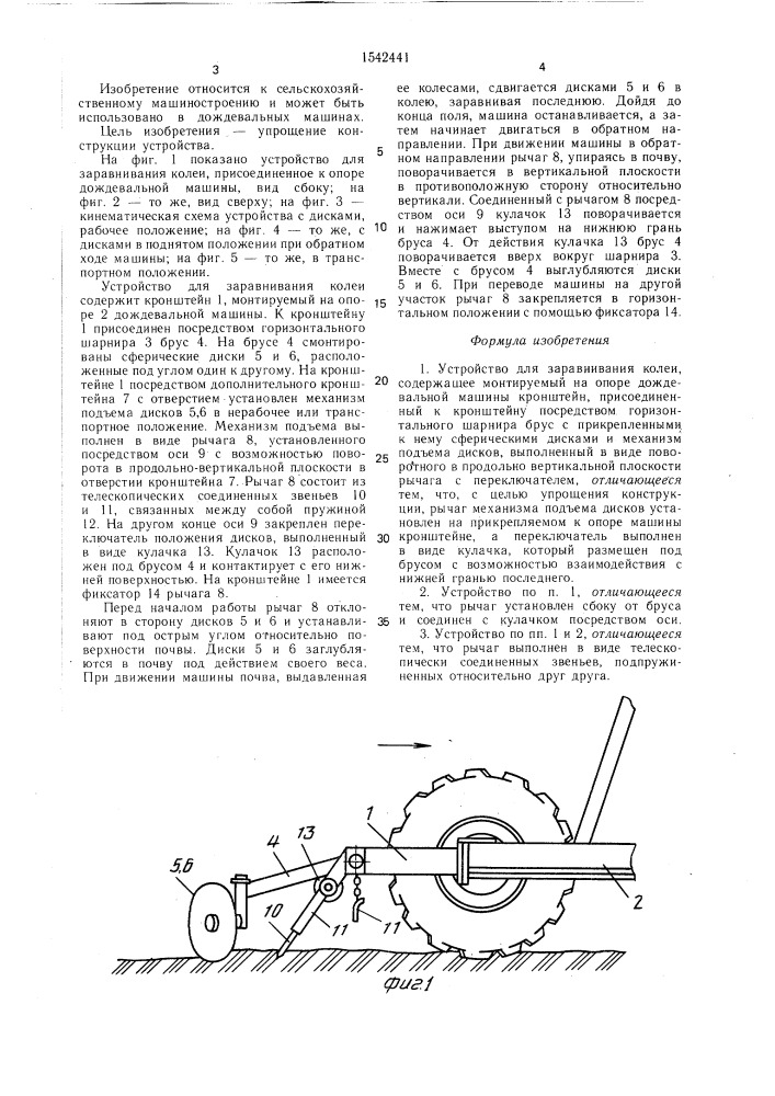 Устройство для заравнивания колеи (патент 1542441)
