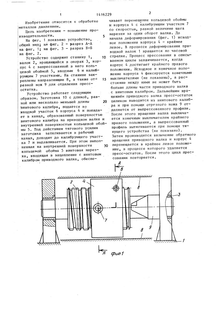 Устройство для непрерывного прессования профилей (патент 1416229)