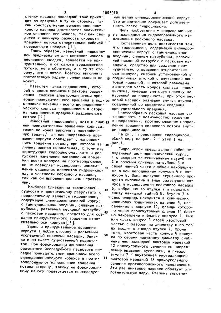 Гидроциклон (патент 1003910)