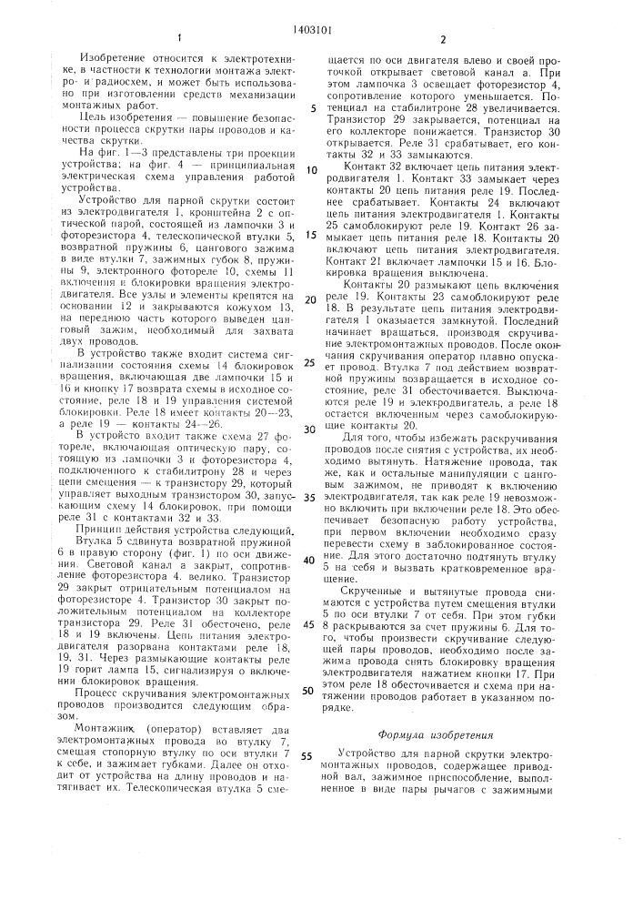Устройство для парной скрутки электромонтажных проводов (патент 1403101)