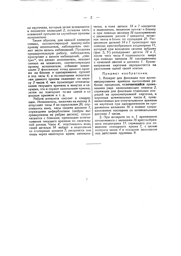 Аппарат для фиксации при хронометрирования времени рабочих процессов (патент 42350)