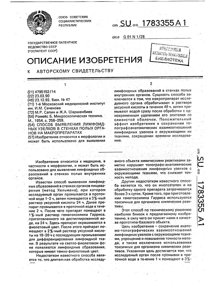 Способ выявления лимфоидных узелков в стенках полых органов на макропрепаратах (патент 1783355)