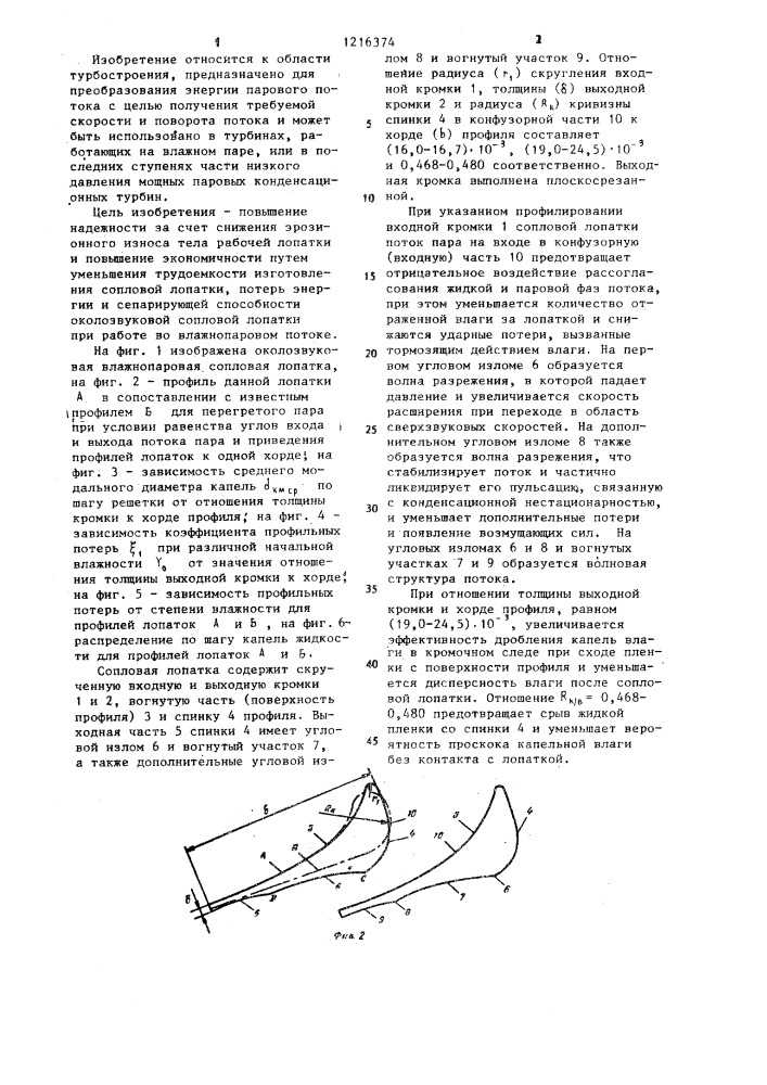 Сопловая лопатка влажнопаровой турбомашины (патент 1216374)