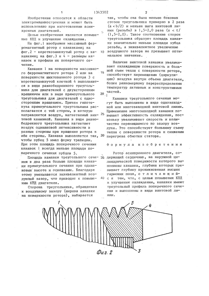 Ротор асинхронного двигателя (патент 1343502)