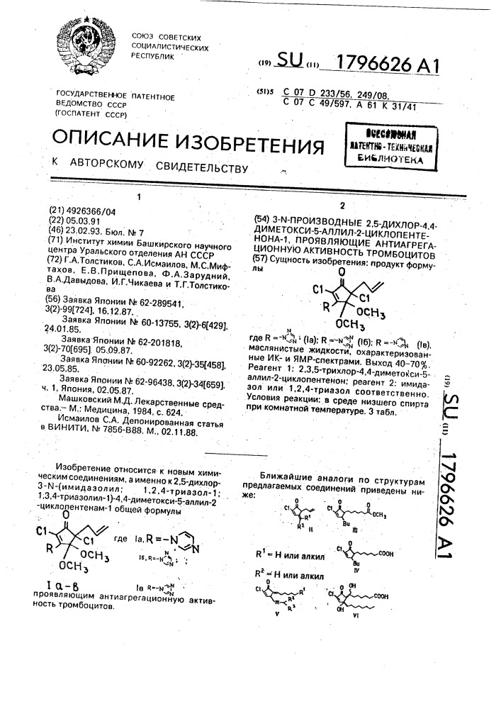 3-n-производные 2,5-дихлор-4,4-диметокси-5-аллил-2- циклопентенона-1, проявляющие антиагрегационную активность тромбоцитов (патент 1796626)