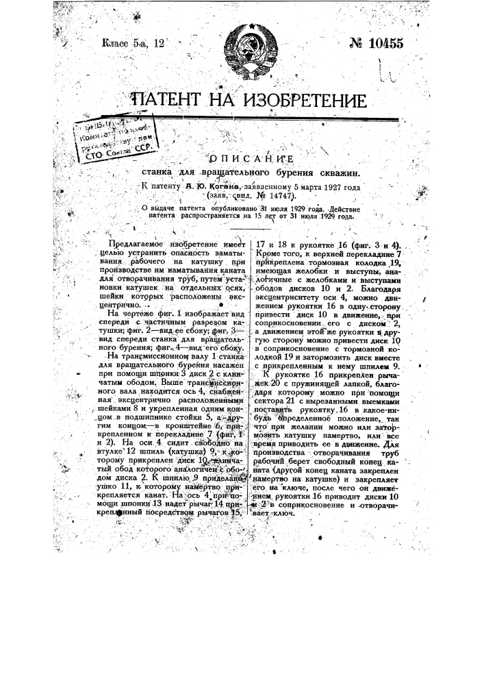 Станок для вращательного бурения скважин (патент 10455)