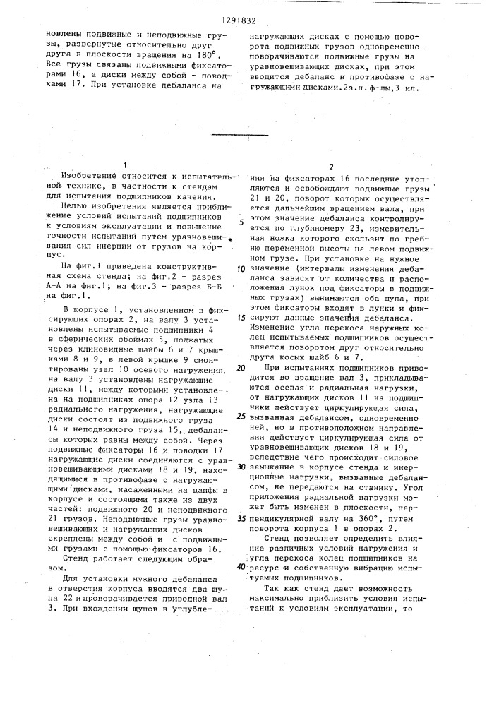 Стенд для испытания подшипников качения (патент 1291832)