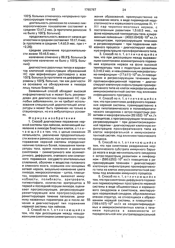 Способ диагностики поражения нервной системы при лейкозе (патент 1765767)