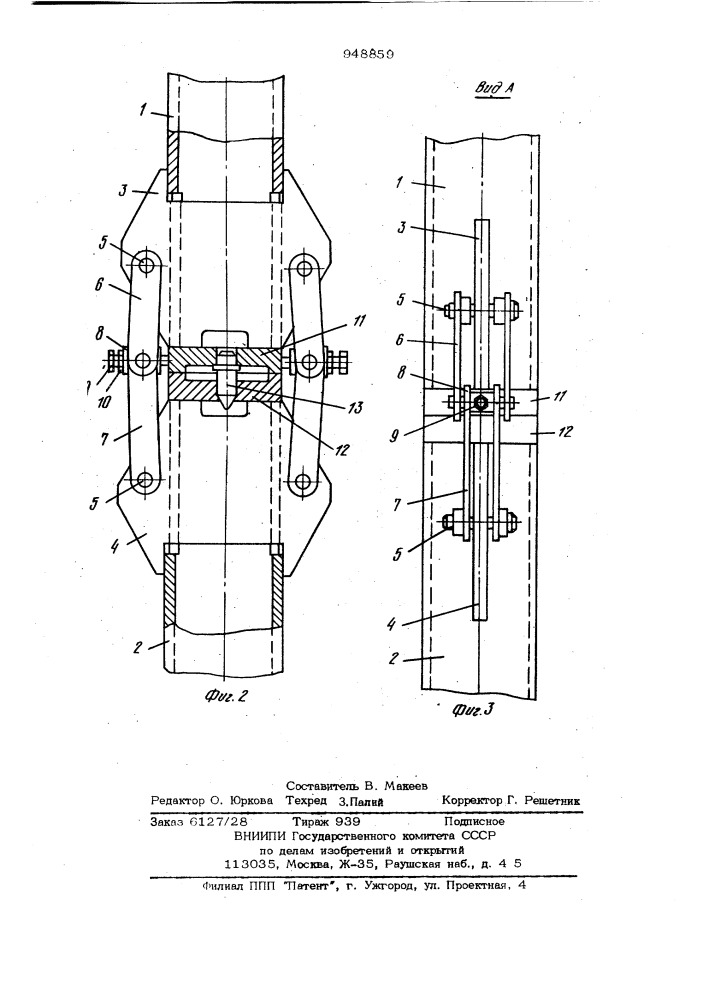 Узел разъемного соединения секций башенного крана (патент 948859)
