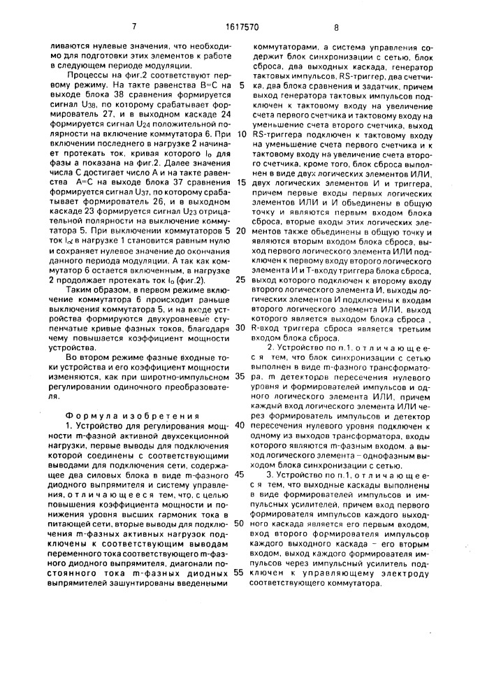 Устройство для регулирования мощности @ -фазной активной двухсекционной нагрузки (патент 1617570)
