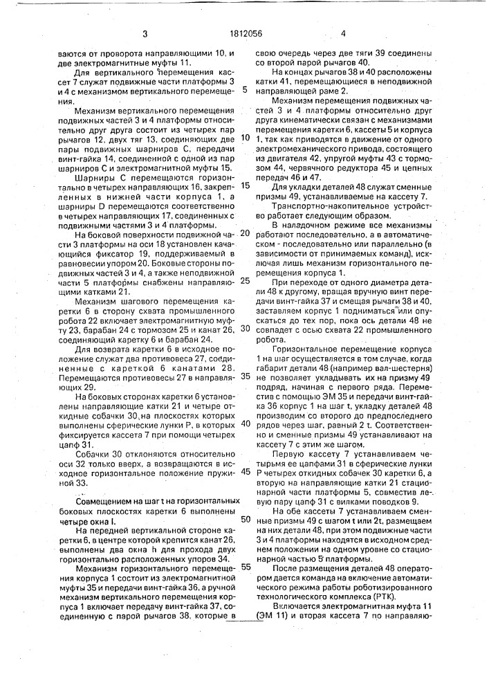 Транспортно - накопительное устройство (патент 1812056)