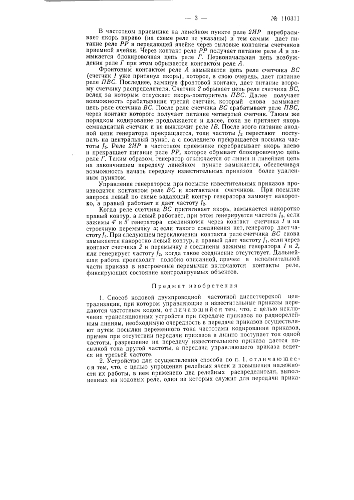 Способ кодовой двухпроводной частотной диспетчерской централизации и устройство для осуществления этого способа (патент 110311)