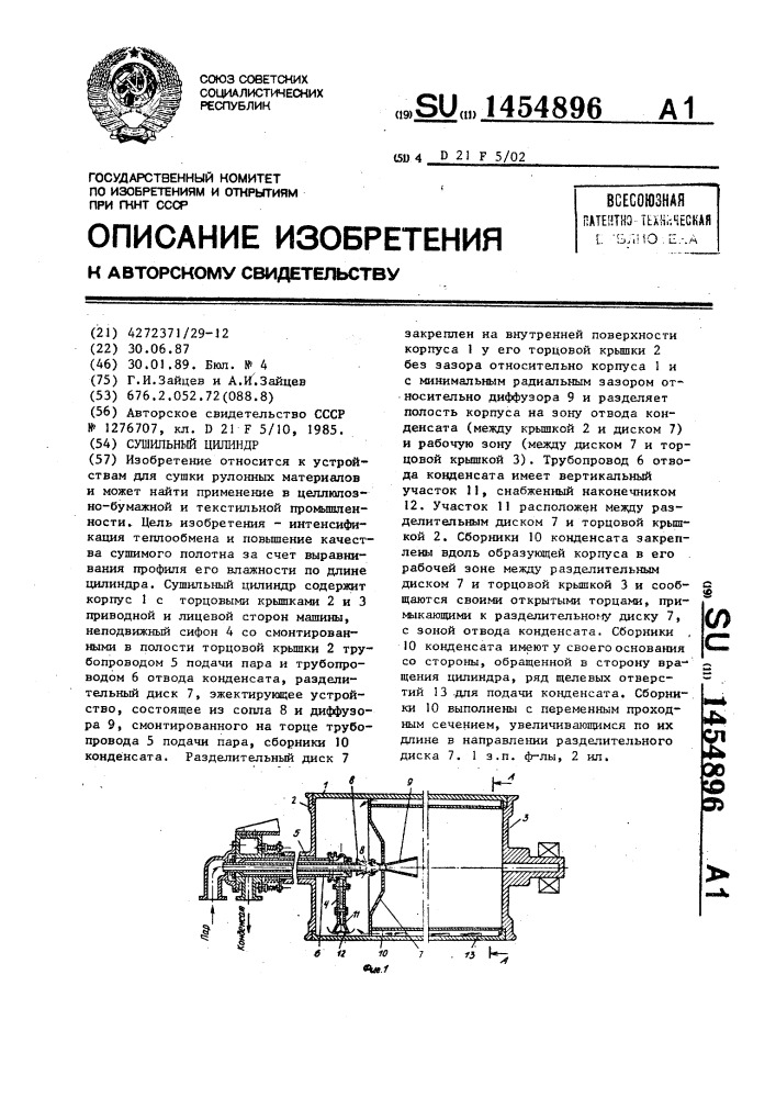 Сушильный цилиндр (патент 1454896)