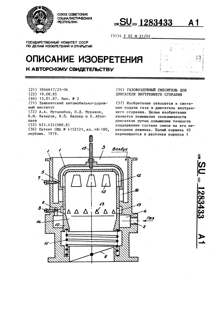 Газовоздушный смеситель для двигателя внутреннего сгорания (патент 1283433)