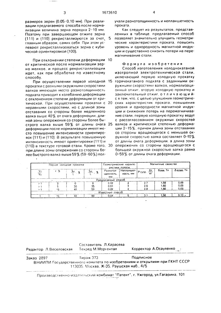 Способ изготовления холоднокатаной изотропной электротехнической стали (патент 1673610)