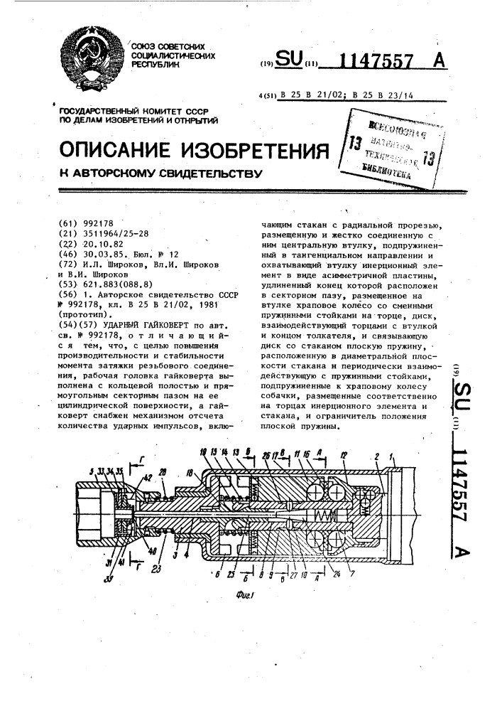 Ударный гайковерт (патент 1147557)