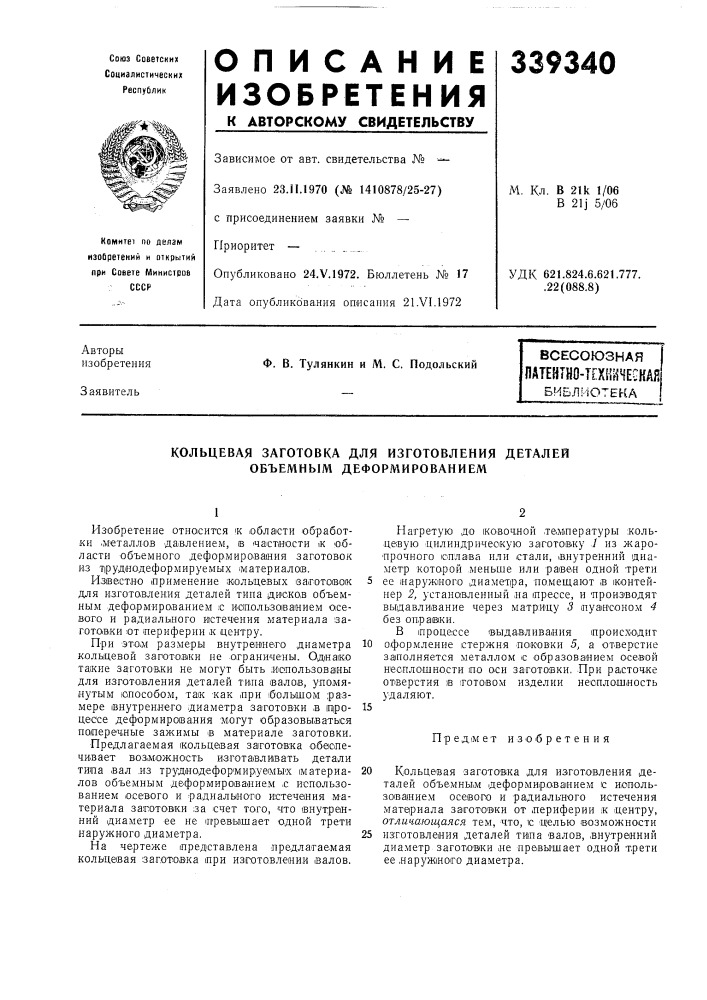 Патеятно-технннескаябиблиотека (патент 339340)