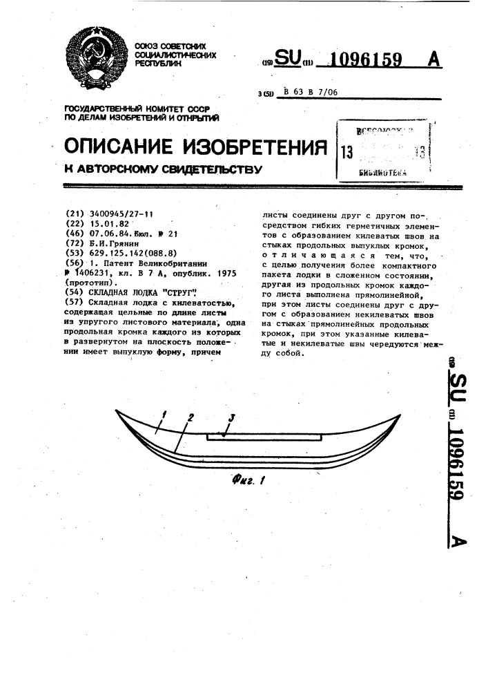 Складная лодка "струг (патент 1096159)