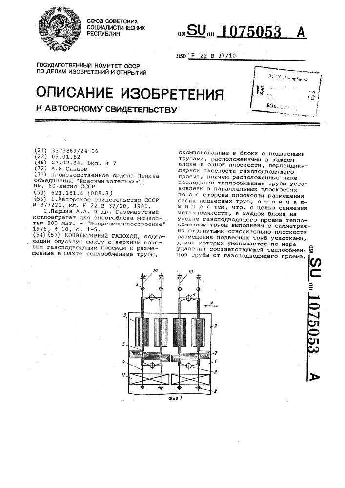 Конвективный газоход (патент 1075053)