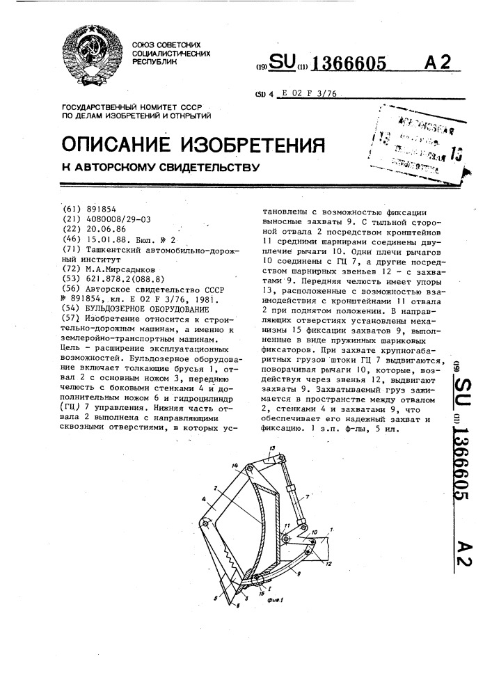 Бульдозерное оборудование (патент 1366605)