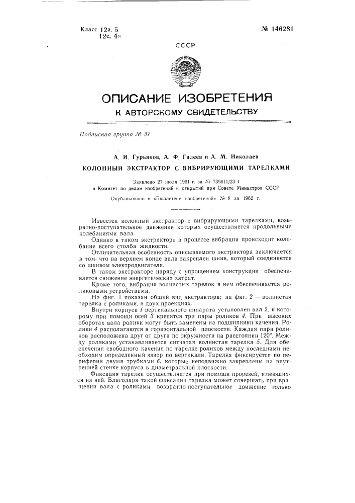 Колонный экстрактор с вибрирующими тарелками (патент 146281)