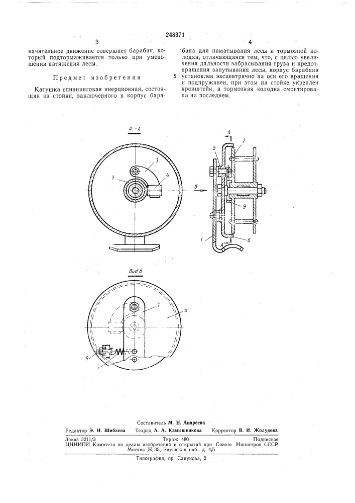 Катушка спиннинговая инерционная (патент 248371)