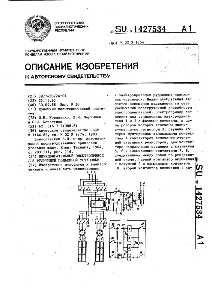 Двухдвигательный электропривод для рудничной подъемной установки (патент 1427534)