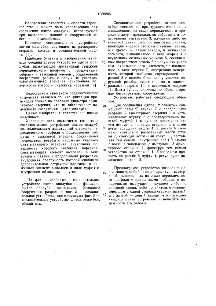 Соединительное устройство щитов опалубки (патент 1036885)