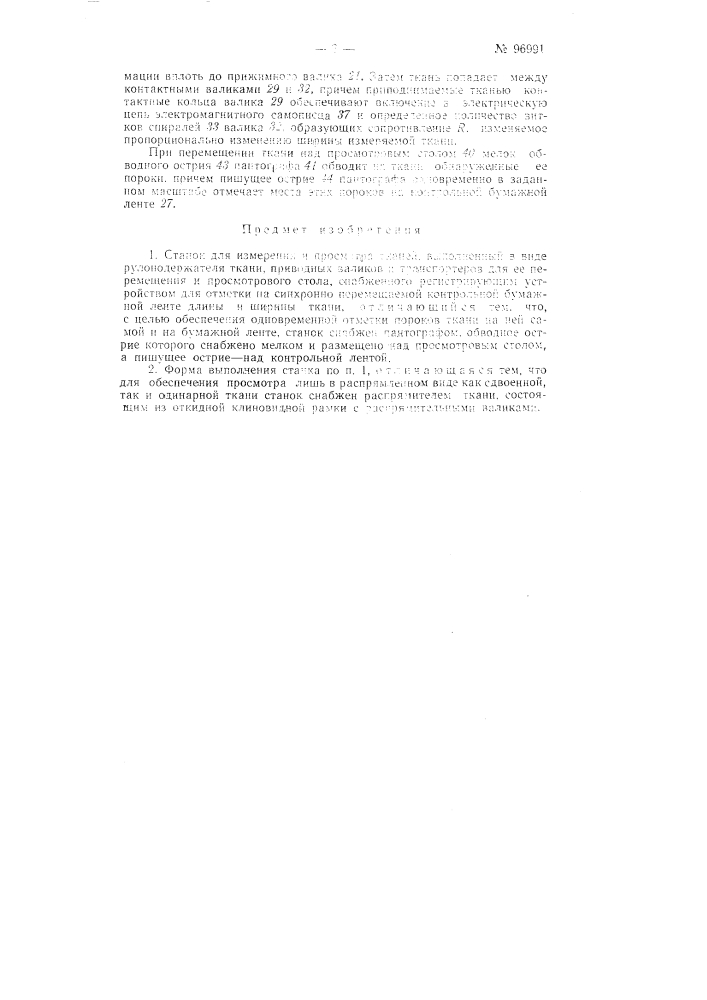 Станок для измерения и просмотра тканей (патент 96991)