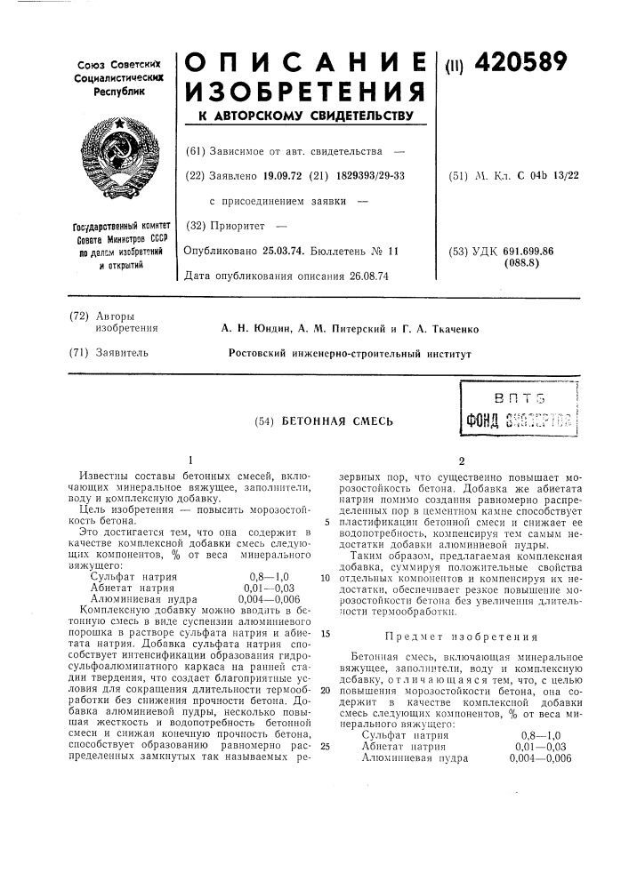 Бетонная смесь1"? ' 7 fv '\' '" г"lirjt.s.h.s''&gt;&amp;i4 (патент 420589)