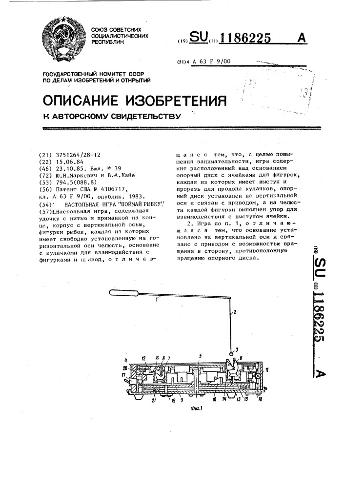 Настольная игра "поймай рыбку (патент 1186225)