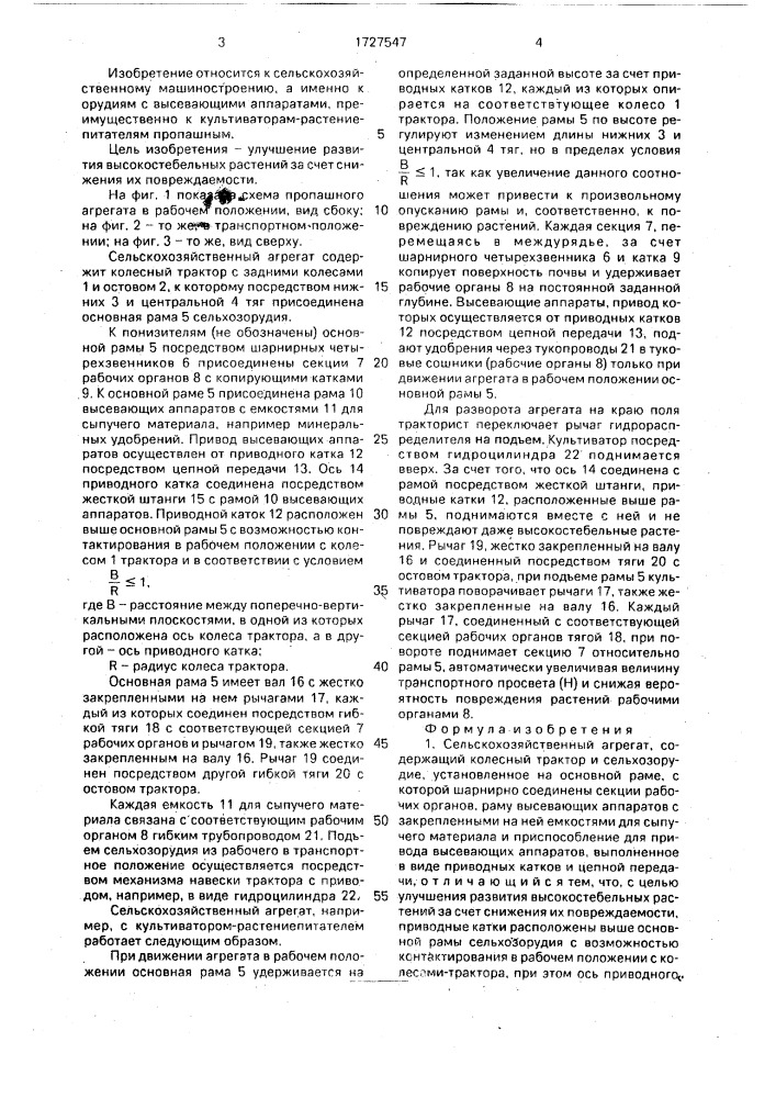 Сельскохозяйственный агрегат (патент 1727547)